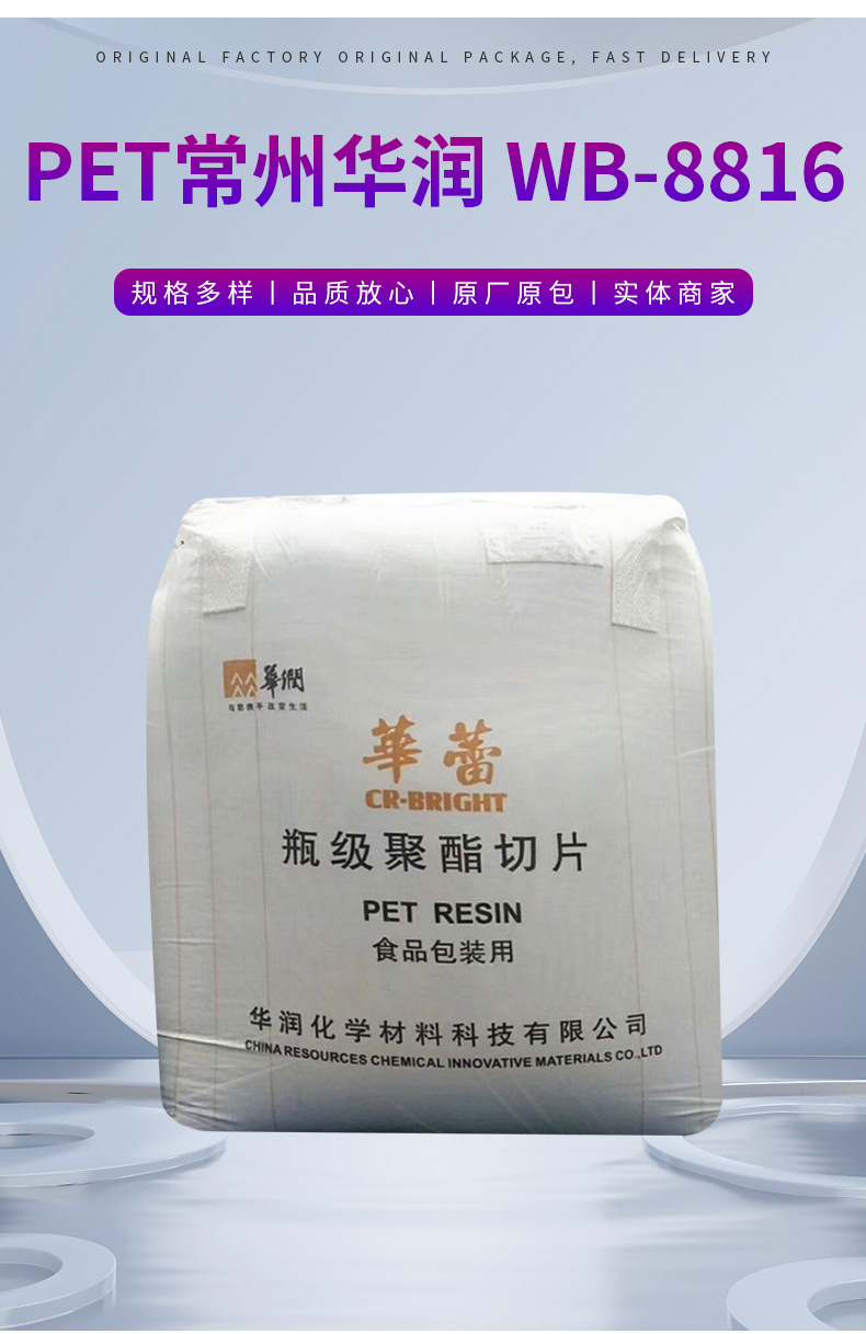 藍底PET常州華潤WB-8816中粘度吹塑食品級用于食品包裝塑料原料 聚對苯二甲酸乙二醇酯