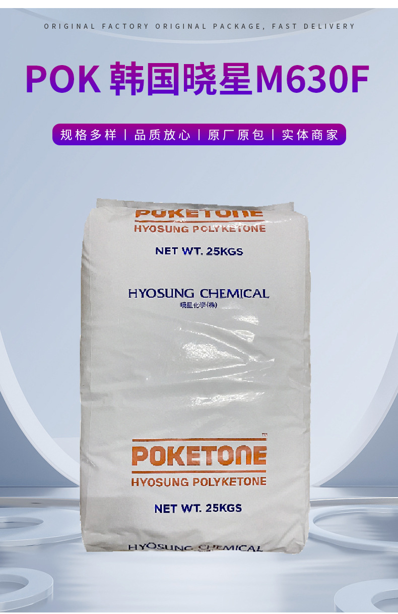 POK 韓國曉星 M630F 食品級(jí)POK工程塑料低流動(dòng)食品級(jí)塑膠原料 聚酮
