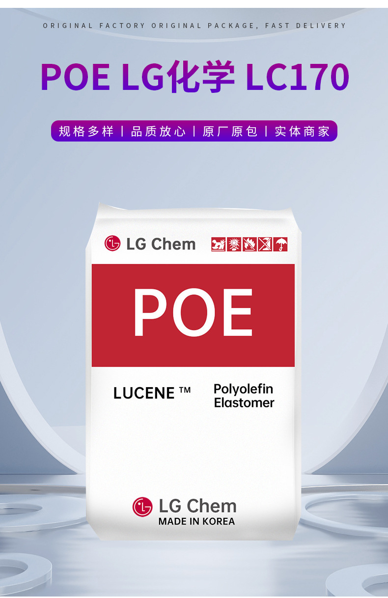 POE 韓國LG化學(xué) LC170 增韌 低溫?zé)嵴澈闲怨懿?高彈性 高沖擊強(qiáng)度 聚烯烴彈性體
