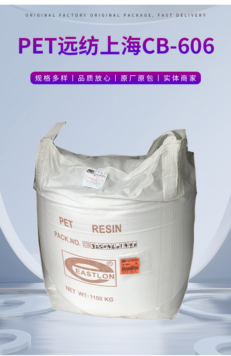 廠家供應PET 透明級 遠紡上海CB-606 標準級PET材料 聚對苯二甲酸乙二醇酯