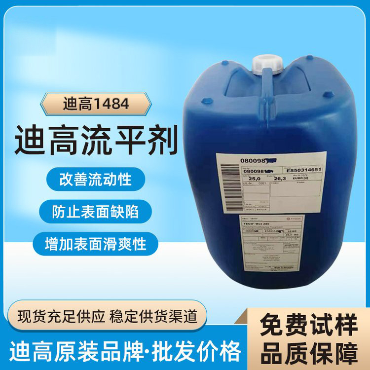 迪高TEGO B1484流平劑-滑爽性、防縮孔、脫泡劑等多功能助劑