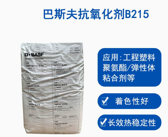 巴斯夫抗氧劑B215德國(guó)BASF Irganox B215高效復(fù)合抗氧化劑