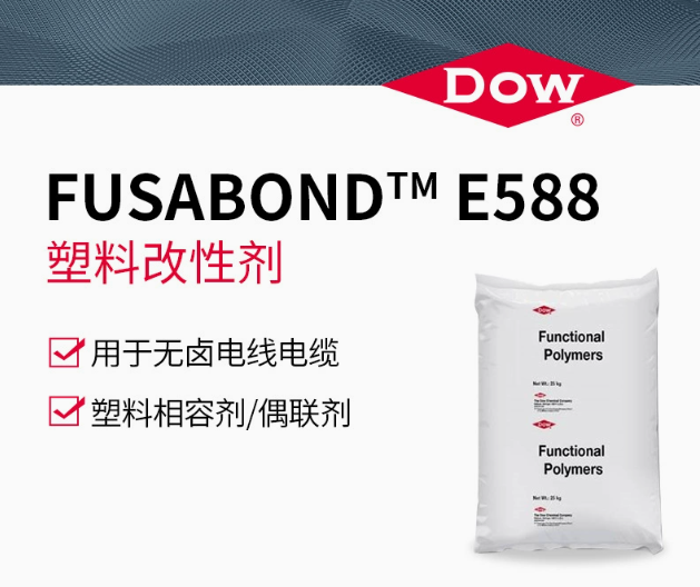 DOW 陶氏 E588 塑料改性劑 相容劑 偶聯(lián)劑 無鹵電線、電纜用
