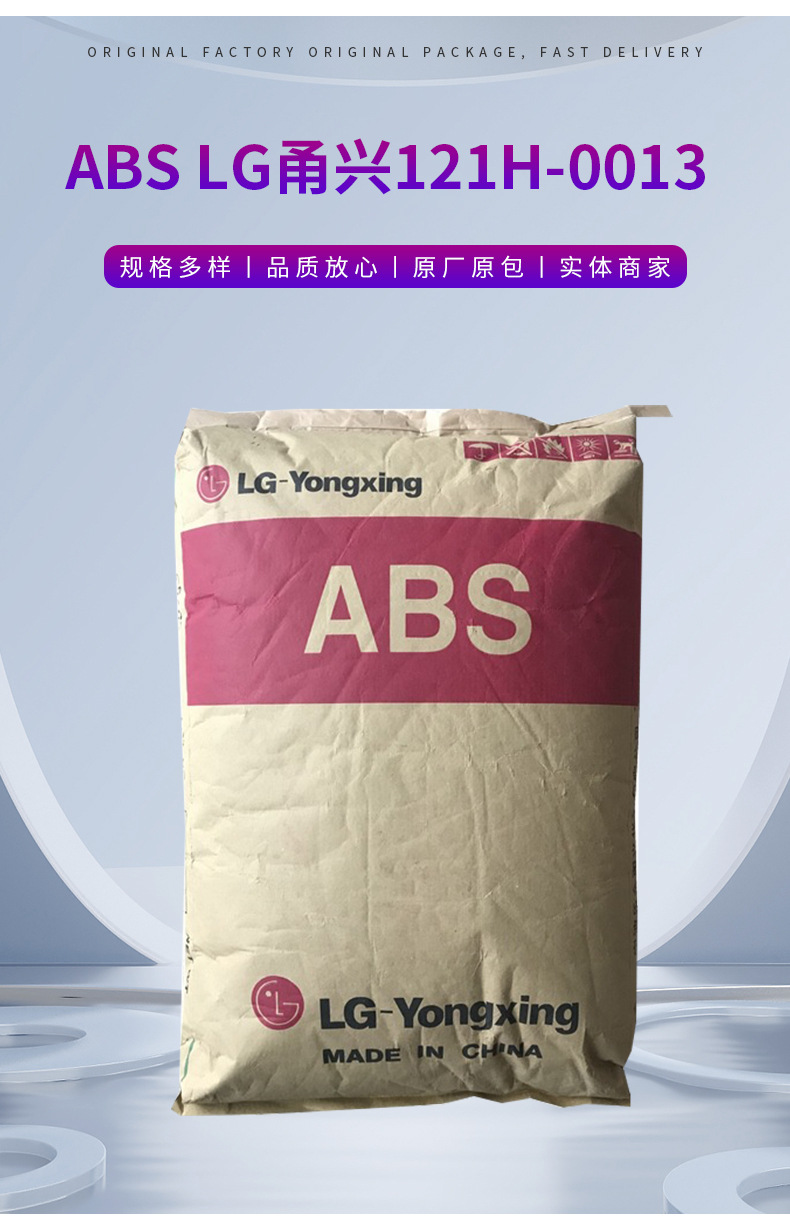 LG甬興ABS 121H-0013 HI-121H 余姚倉庫現貨出LGabs材料 丙烯腈-丁二烯-苯乙烯共聚物