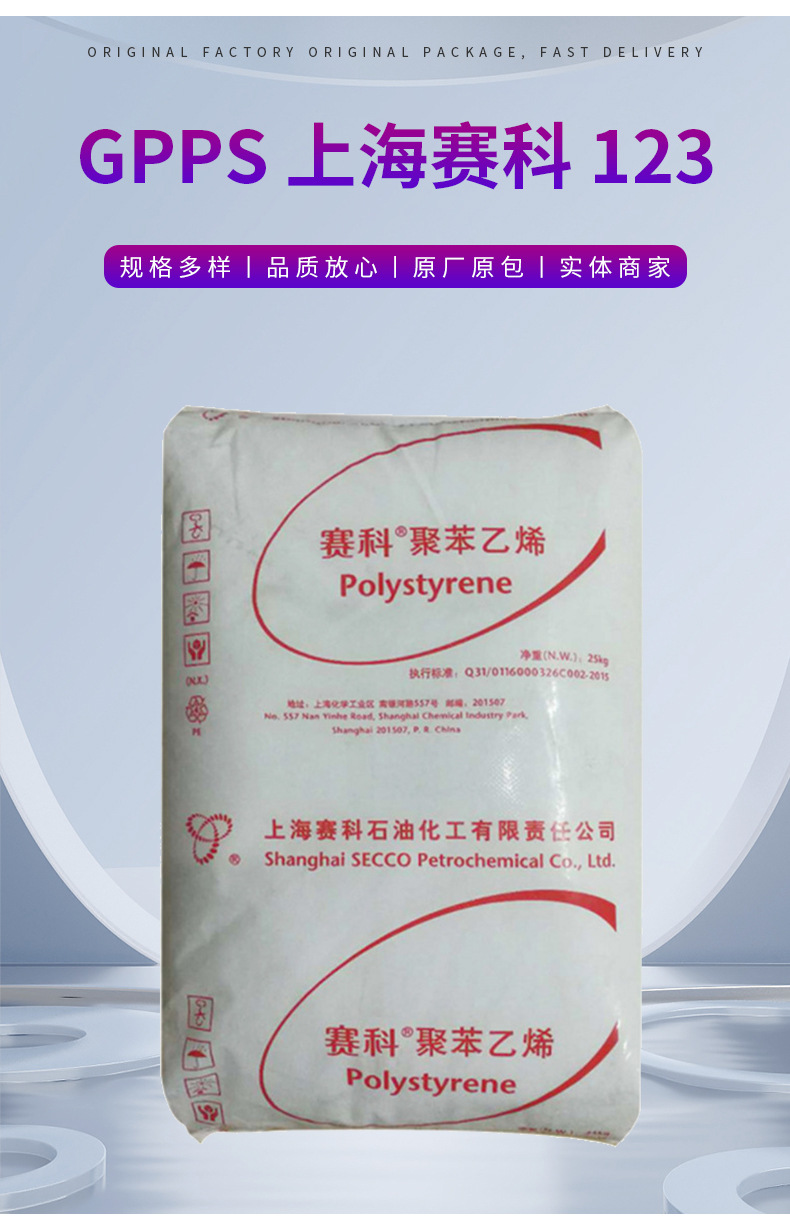 批發(fā)GPPS上海賽科123 高流動 耐熱性食品級醫(yī)院用品 塑料杯注塑級 通用聚苯乙烯