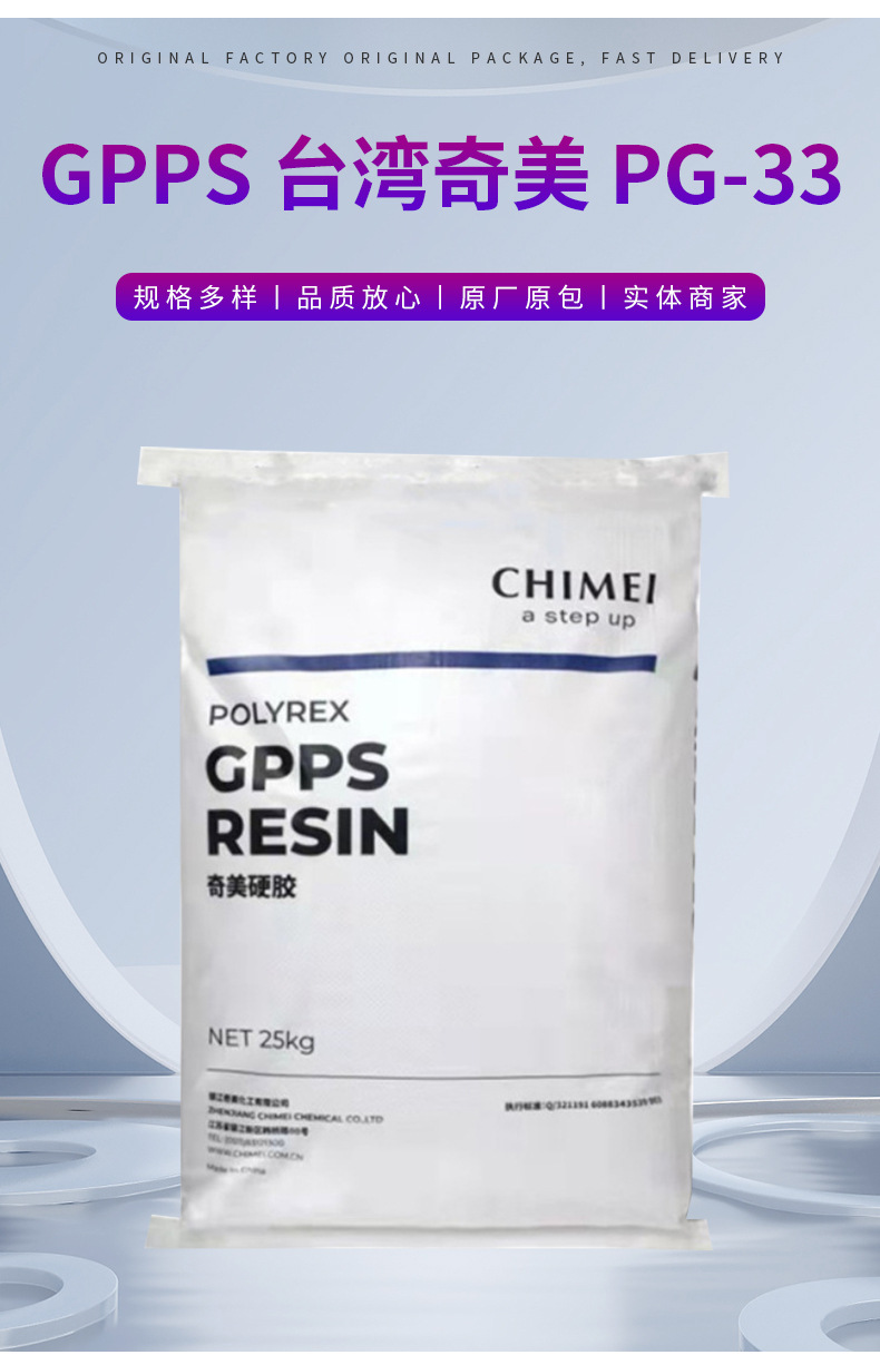 GPPS臺(tái)灣奇美 PG-33聚苯乙烯高透明照明燈具食品容器文具用品瓶子 通用聚苯乙烯