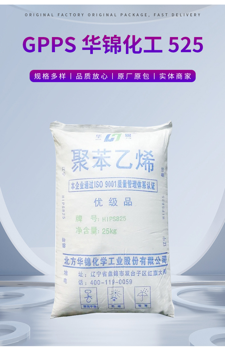 批發(fā)GPPS華錦化工 525 聚苯乙烯 食品級(jí)高剛性 高抗沖高強(qiáng)度 通用聚苯乙烯