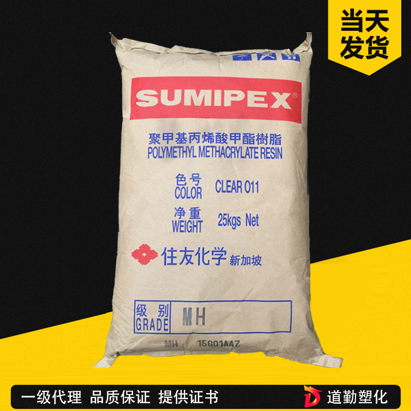 日本住友 MM PMMA 通用級(jí) 聚甲基丙烯酸甲酯