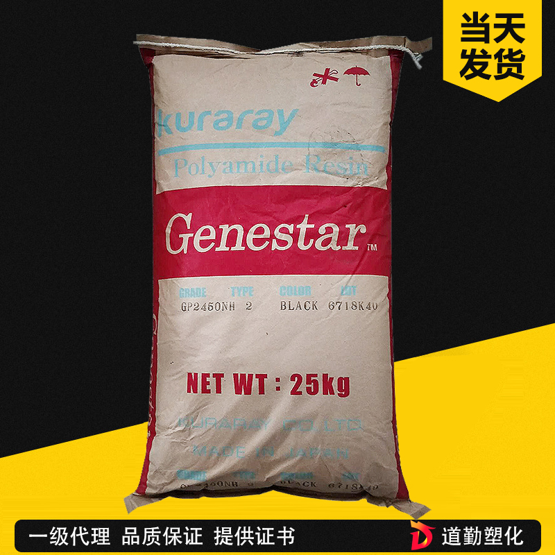 可樂麗 Genestar GP2450NH PA9T 45%玻纖增強V-0無鹵級 聚酰胺