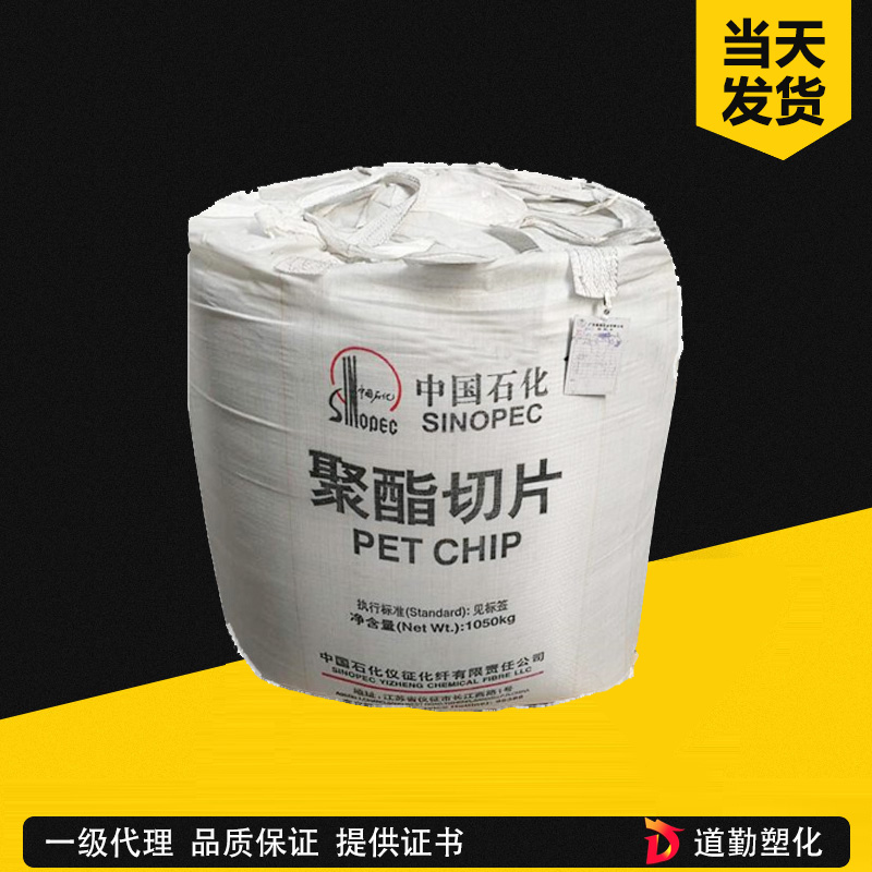 儀征化纖 BG-802 PET 瓶級(jí) 聚對(duì)苯二甲酸乙二醇酯