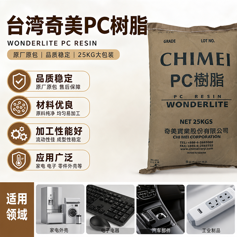 臺(tái)灣奇美 PC PC-130 中高粘度級(jí)