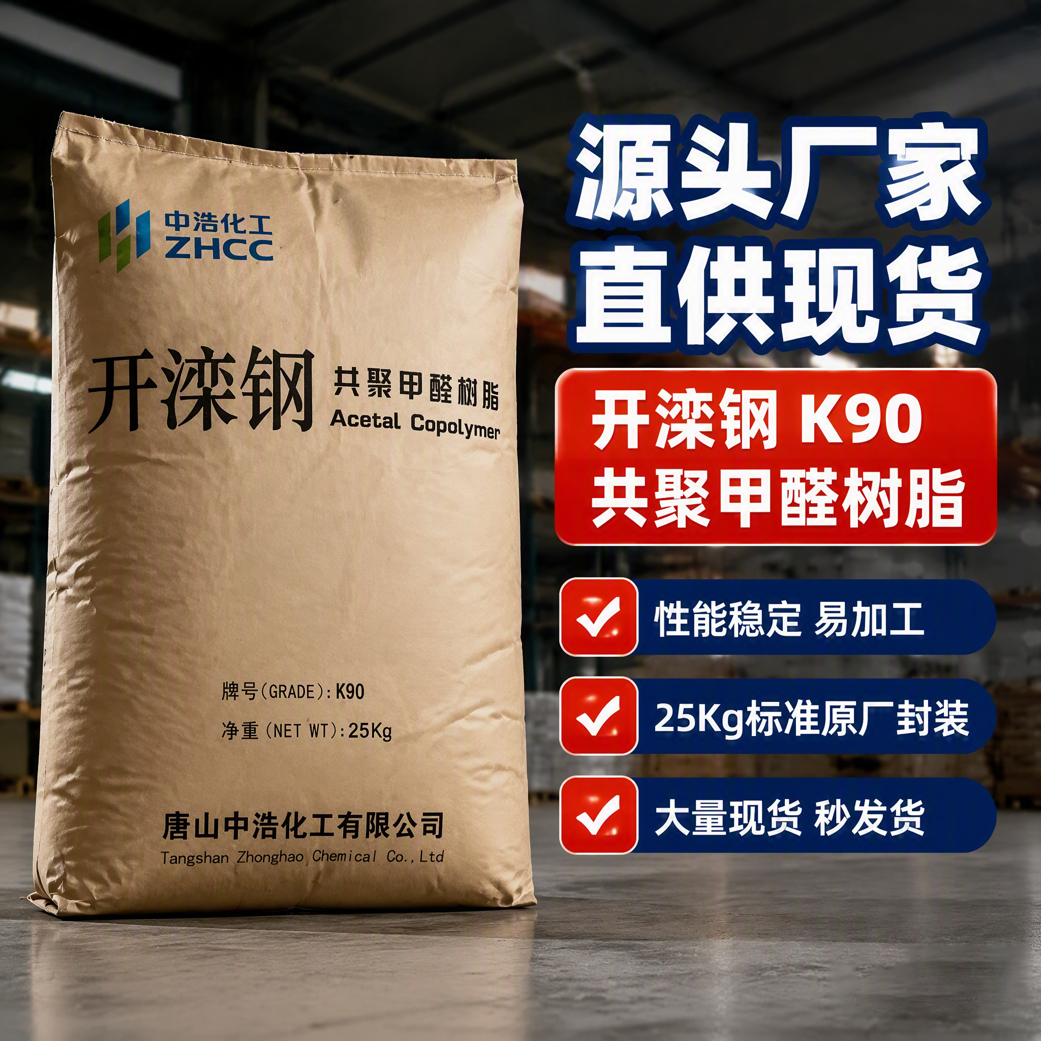 唐山中浩化工 K90-1 通用共聚改良級(jí)
